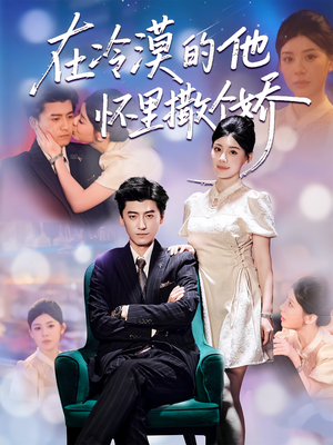 在冷漠的他怀里撒个娇（84集）第一集