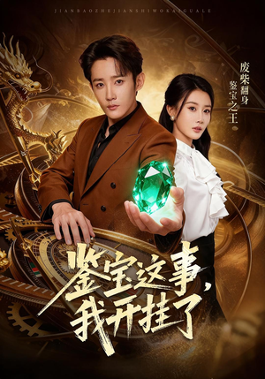 鉴宝这事，我开挂了（58集）今日短剧分享