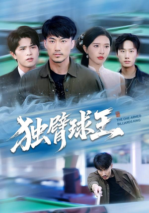 独臂球王（82集）全网独播免费看