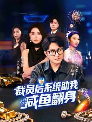 裁员后系统助我咸鱼翻身（80集）真的好看吗