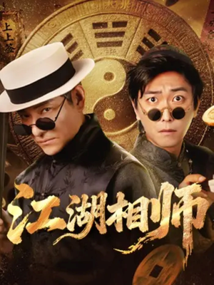 江湖相师（85集）免费看短剧全集
