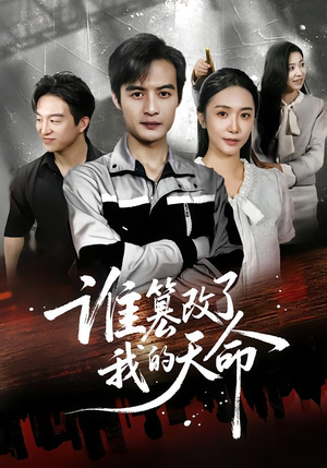 谁篡改了我的天命（60集）免费全集短剧