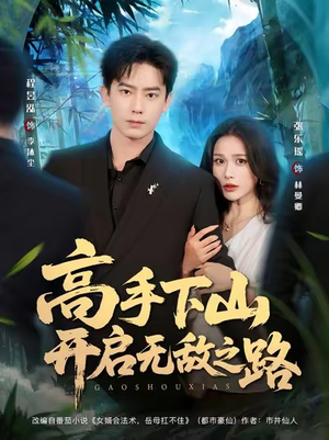 高手下山开启无敌之路（80集）精彩短剧下载