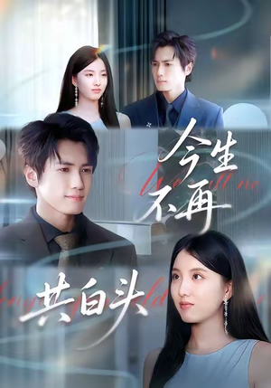 今生不再共白头（89集）全集我都看完了