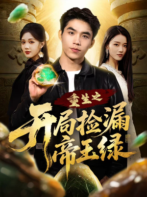 重生之开局捡漏帝王绿（60集）红果短剧免费看