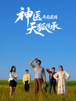 神医，开局获得天狐传承（80集）免费在线看全集