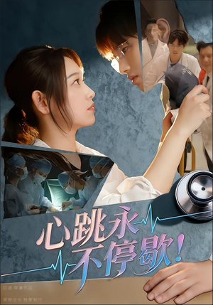 心跳永不停歇！（67集）超火短剧抢先看