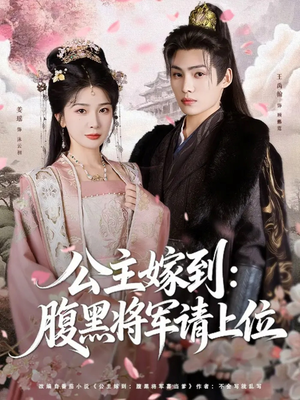 公主嫁到：腹黑将军请上位（76集）热播短剧抢先看