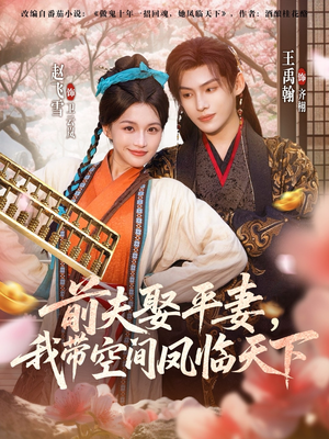 前夫平妻，我带空间凤临天下（71集）短剧在线看
