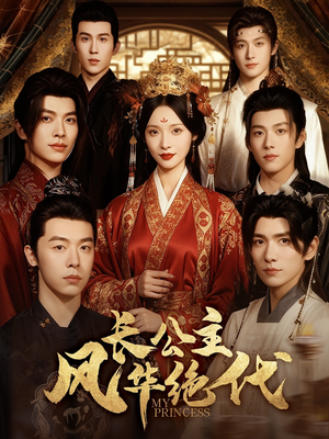 长公主风华绝代（80集）战神短剧推荐