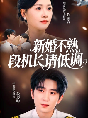新婚不熟，段机长请低调（54集）免费短剧片段