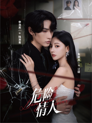 危险情人第2季（69集）短剧演员排行榜