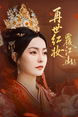 再世红妆覆江山（73集）热播短剧追不停