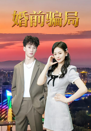 婚前骗局（35集）贝贝短剧分享