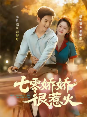 七零娇娇很惹火（79集）最新热门短剧