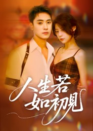 人生若如初见（42集）剧情简介