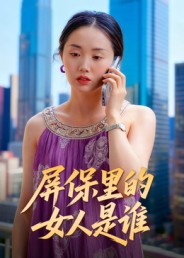 屏保里的女人是谁（16集）UC网盘在线看