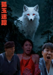 狐玉迷踪（31集）最火爆的短剧