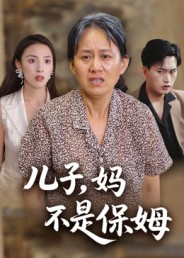 儿子，妈不是保姆（34集）精彩不断免费看