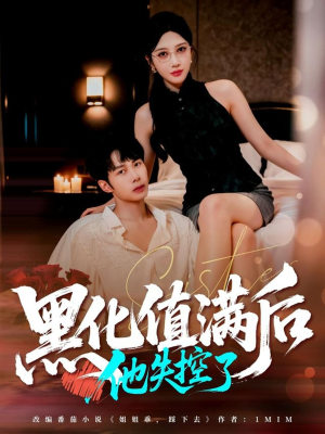 黑化值满后他失控了（63集）独家短剧免费看