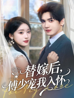 替嫁后，傅少宠我入怀（78集）大结局完美收官