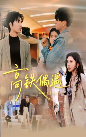 高铁偶遇（48集）最新短剧抢先看