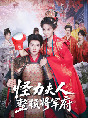 怪力夫人整顿将军府（60集）夸克在线观看