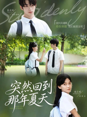 突然回到那年夏天（70集）免费短剧全集看