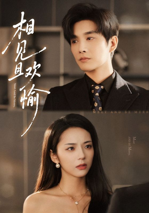 相见且欢愉（69集）精彩短剧看不停