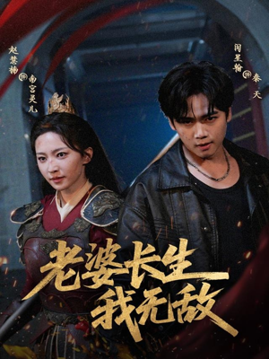 老婆长生我无敌（60集）在线观看完整版