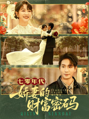 七零年代娇妻的财富密码（71集）精彩短剧免费看