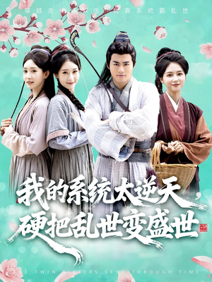 我的系统太逆天硬把乱世变盛世（84集）火爆短剧热播中
