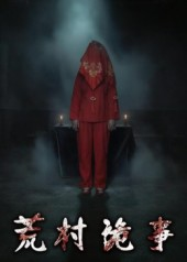荒村诡事（26集）完整版免费观看