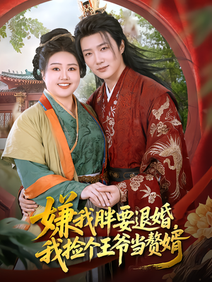 嫌我胖要退婚，我捡个王爷当赘婿（80集）精彩短剧随心推