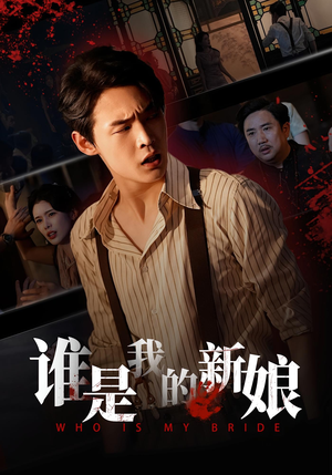 谁是我的新娘（46集）精彩短剧追不停