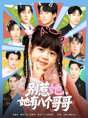 别惹她，她有八个哥哥（80集）一口气看完全集