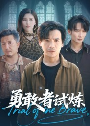 勇敢者试炼（69集）高质量短剧推荐
