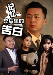 记忆碎片里的告白（33集）精彩好看的短剧