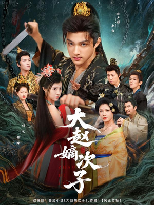大赵嫡次子（80集）高分佳作免费看