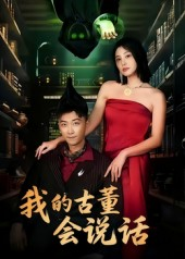 我的古董会说话&异能素人（62集）精彩短剧推荐