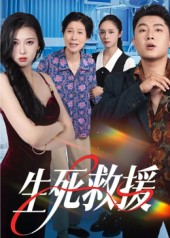 生死救援（61集）网盘在线观看