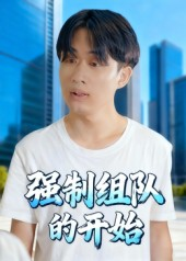 强制组队的开始（16集）甜宠短剧追到爽