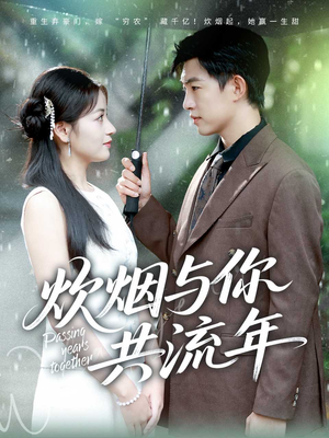炊烟与你共流年（80集）这部短剧我爱了
