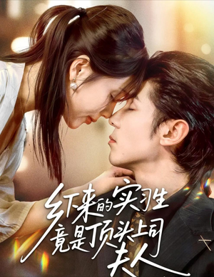 乡下来的实习生竟是顶头上司夫人（60集）短剧免费分享