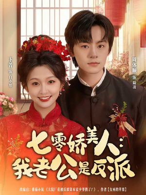 七零娇美人我老公是反派（80集）新短剧推荐