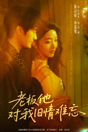 老板他对我旧情难忘（76集）一共多少集