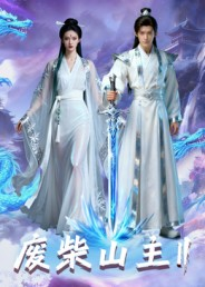 废柴山主第二季（22集）全剧看到大结局