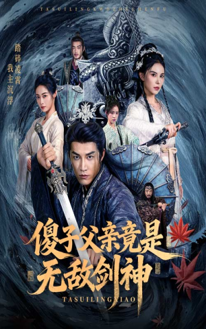 傻子父亲竟是无敌剑神（73集）悬疑短剧推荐