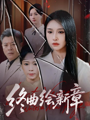 终曲绘新章（97集）最火爆短剧