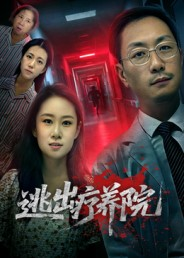 逃出疗养院（30集）短剧精彩绝伦
